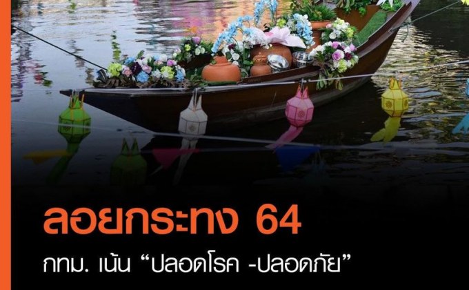 ลอยกระทง 64 กทม. เน้น “ปลอดโรค -ปลอดภัย”