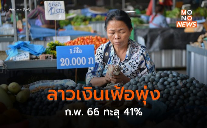 ลาวเงินเฟ้อยังสูงขึ้น ล่าสุด ก.พ. 66 ทะลุ 41%