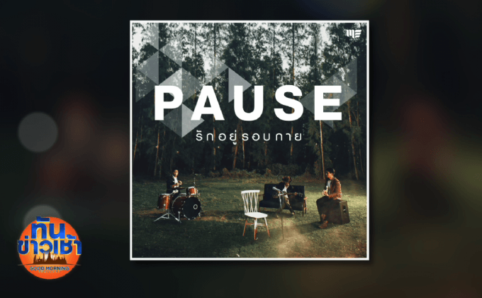 การกลับมาของ “Pause” พร้อมกับหานักร้องนำคนใหม่