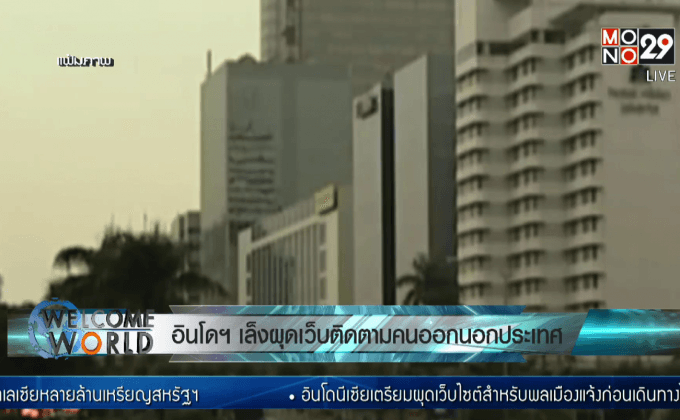 อินโดฯ เล็งผุดเว็บติดตามคนออกนอกประเทศ