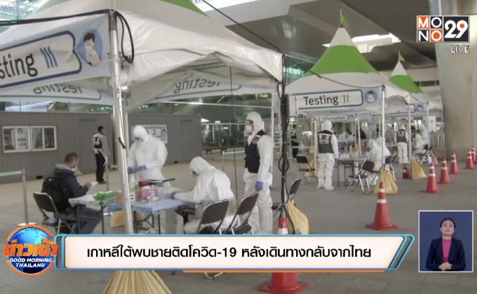เกาหลีใต้พบชายติดโควิด-19 หลังเดินทางกลับจากไทย