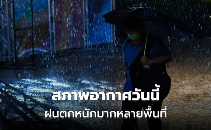 สภาพอากาศวันนี้ ฝนตกหนักมากหลายพื้นที่