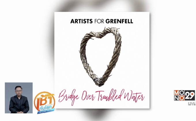 เปิดตัวซิงเกิลการกุศลช่วยเหลือเหยื่อเพลิงไหม้ลอนดอน