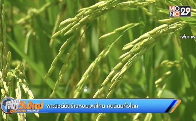พาณิชย์ยันข้าวหอมมะลิไทย คนนิยมทั่วโลก