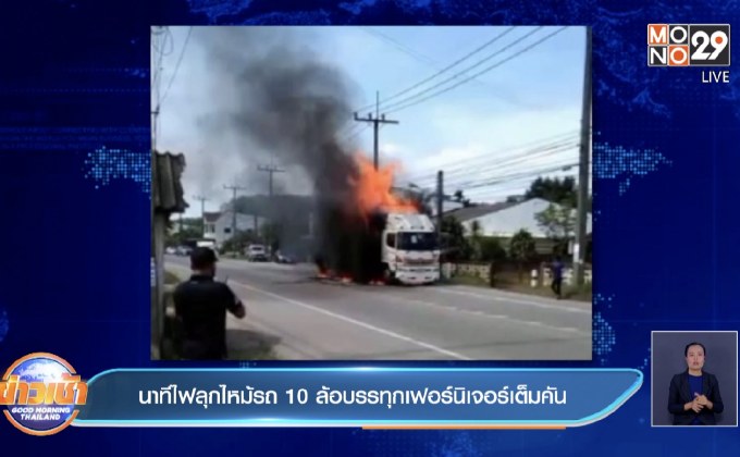 นาทีไฟลุกไหม้รถ 10 ล้อบรรทุกเฟอร์นิเจอร์เต็มคัน