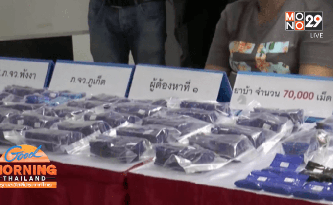 รวบเครือข่ายค้ายาบ้า 7 ล้านบาท จ.ภูเก็ต