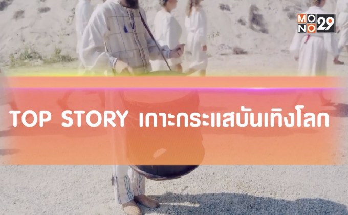 Top Story เกาะกระแสบันเทิงโลก 14-08-62