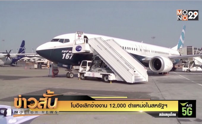 โบอิงเลิกจ้างงาน 12,000 ตำแหน่งในสหรัฐฯ