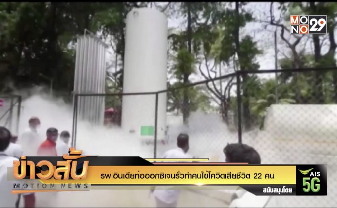 รพ.อินเดียท่อออกซิเจนรั่วทำคนไข้โควิดเสียชีวิต 22 คน