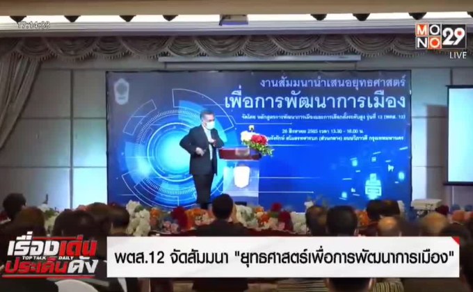 พตส.12 จัดสัมมนา “ยุทธศาสตร์เพื่อการพัฒนาการเมือง”