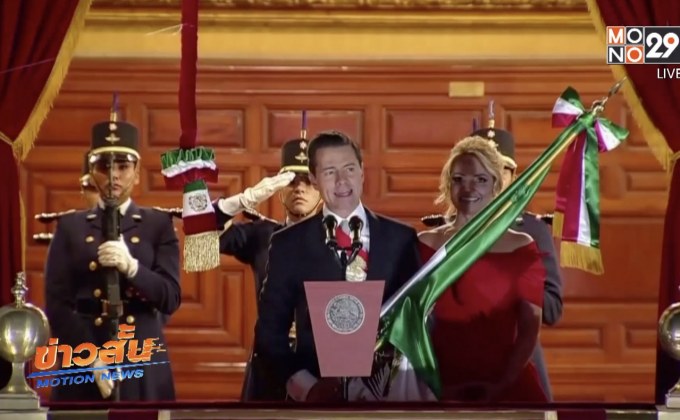 เม็กซิโกฉลองวันชาติหลังได้รับเอกราชครบ 208 ปี