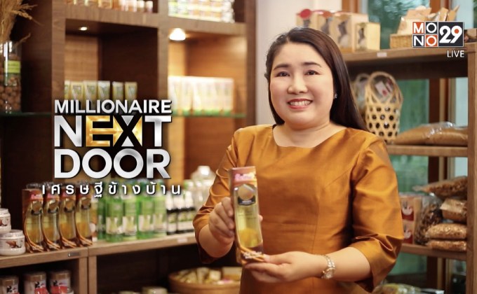Millionaire Next Door เศรษฐีข้างบ้าน ตอน : “ชีววิถี” เพิ่มมูลค่าสมุนไพรไทยสู่ธุรกิจแปรรูปร้อยล้าน