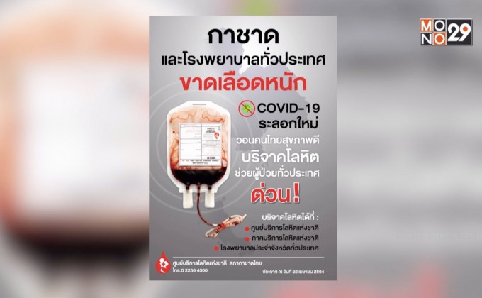 กาชาดและโรงพยาบาลทั่วประเทศ ขาดเลือดหนัก  วอนคนไทยสุขภาพดี ช่วยบริจาคโลหิต