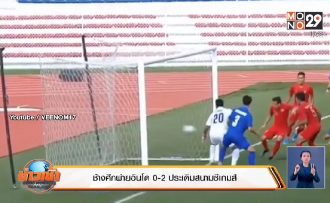 ช้างศึกพ่ายอินโด0-2ประเดิมสนามซีเกมส์