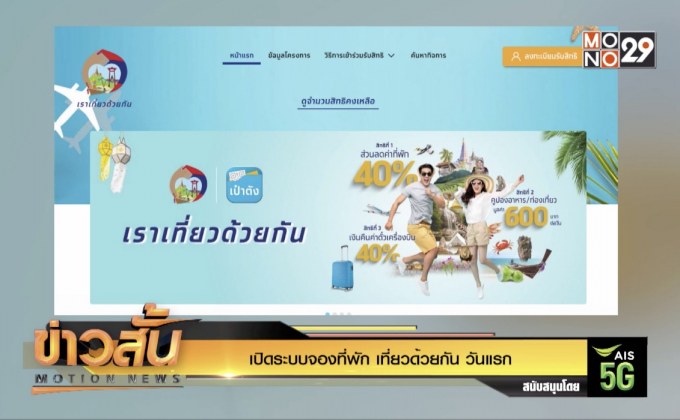 เปิดระบบจองที่พัก “เที่ยวด้วยกัน” วันแรก