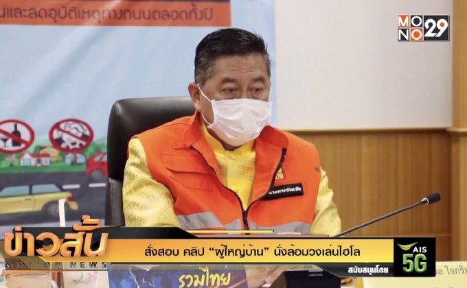 สั่งสอบ คลิป “ผู้ใหญ่บ้าน” นั่งล้อมวงเล่นไฮโล