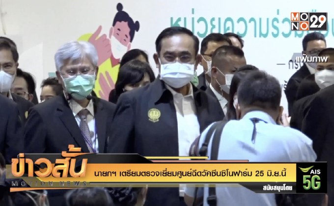 “นายกฯ”เตรียมตรวจเยี่ยมศูนย์ฉีดวัคซีนซิโนฟาร์ม 25 มิ.ย.นี้