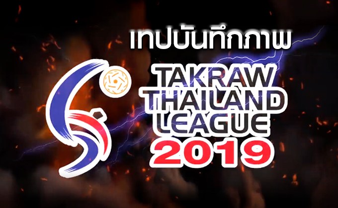 เทปบันทึกภาพ ตะกร้อไทยแลนด์ลีก 2019