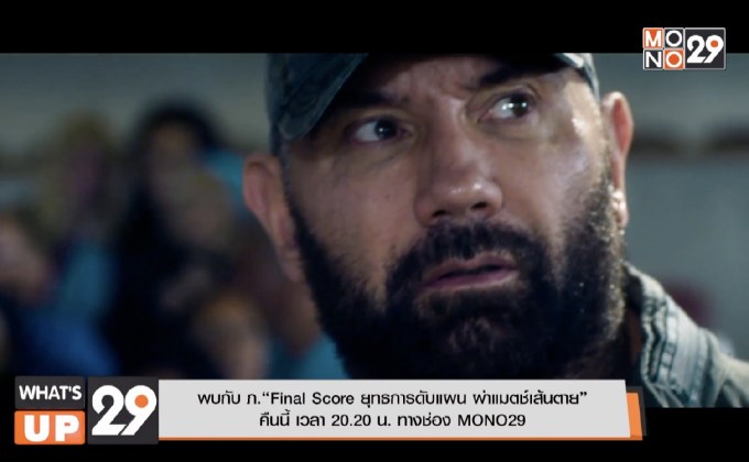 พบกับ ภ.“Final Score ยุทธการดับแผน ผ่าแมตช์เส้นตาย” คืนนี้ เวลา 20.20 น. ทางช่อง MONO29