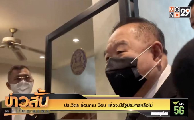 “ประวิตร” ย้อนถาม “ม็อบ” แล้วจะมีรัฐประหารหรือไม่