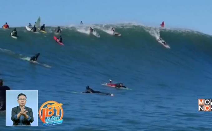 แข่งขันโต้คลื่นยักษ์