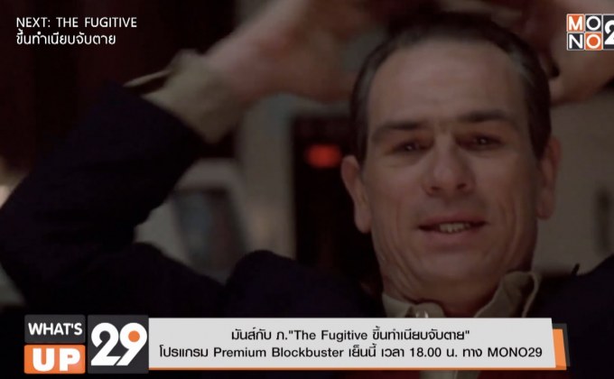มันส์กับ ภ.“The Fugitive ขึ้นทำเนียบจับตาย” โปรแกรม Premium Blockbuster