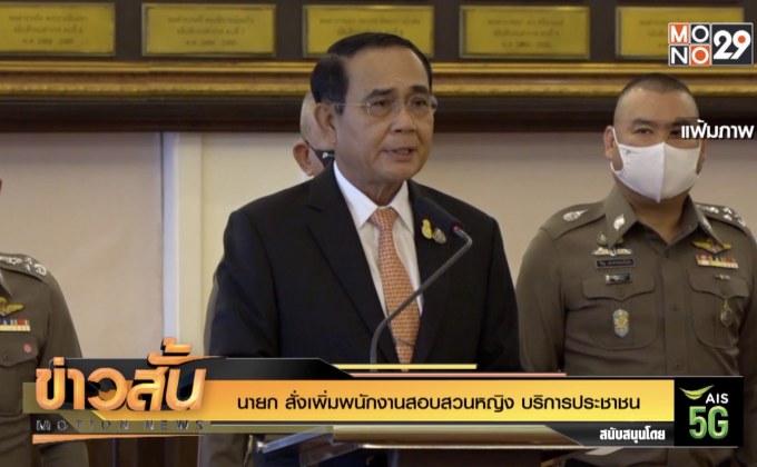 นายก สั่งเพิ่มพนักงานสอบสวนหญิง บริการประชาชน