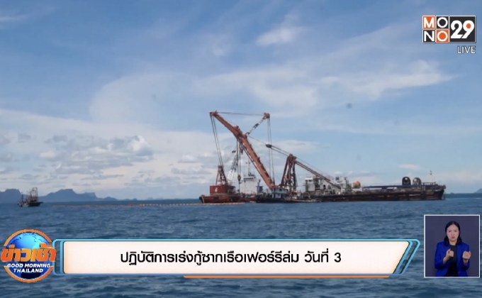 ปฏิบัติการเร่งกู้ซากเรือเฟอร์รีล่ม วันที่ 3