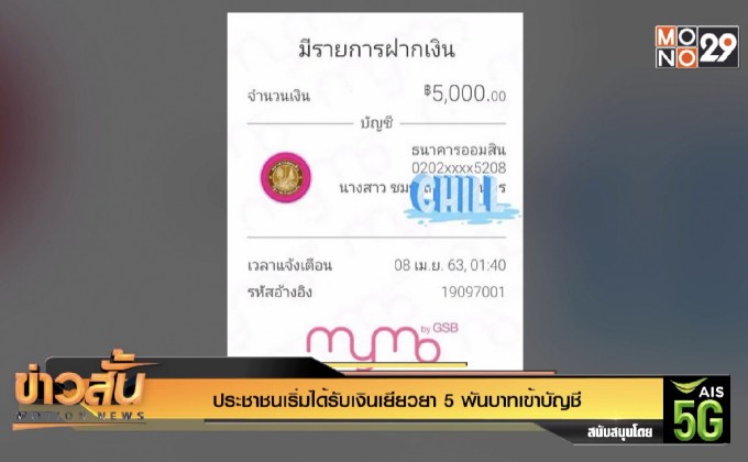 ประชาชนเริ่มได้รับเงินเยียวยา 5 พันบาทเข้าบัญชี