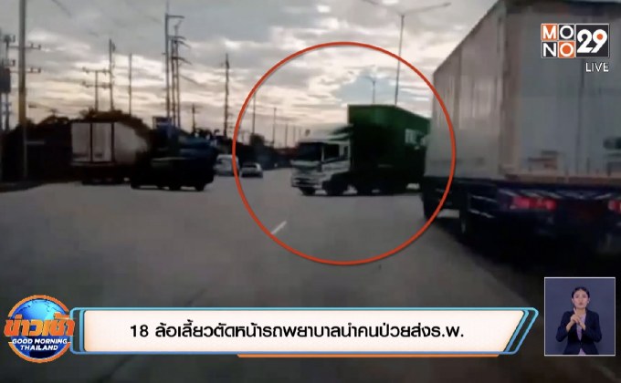 18 ล้อเลี้ยวตัดหน้ารถพยาบาลนำคนป่วยส่งร.พ.