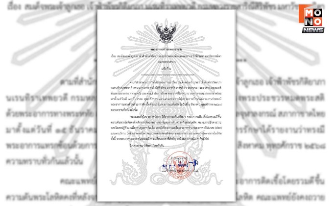 สำนักพระราชวัง ออกแถลงการณ์ฉบับที่ 6 “เจ้าฟ้าพัชรกิติยาภาฯ” ทรงพระประชวร