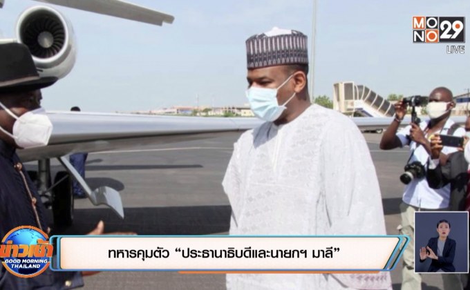 ทหารคุมตัว “ประธานาธิบดีและนายกฯ มาลี”