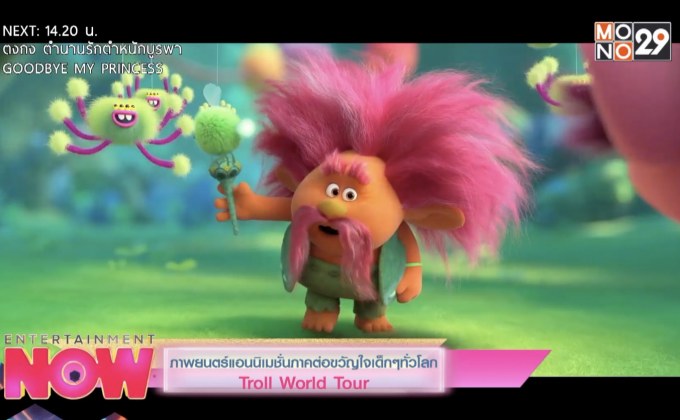 ภาพยนตร์แอนนิเมชั่นภาคต่อขวัญใจเด็กๆทั่วโลก Troll World Tour