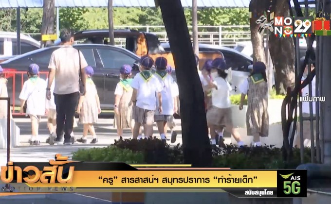 “ครู” สารสาสน์ฯสมุทรปราการ “ทำร้ายเด็ก”