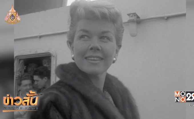 ดอริส เดย์ ตำนานฮอลลีวู้ด เสียชีวิตด้วยวัย 97 ปี