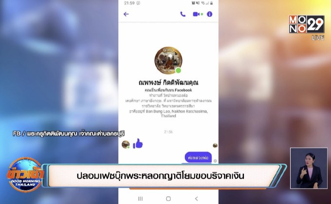 ปลอมเฟซบุ๊กพระหลอกญาติโยมขอบริจาคเงิน