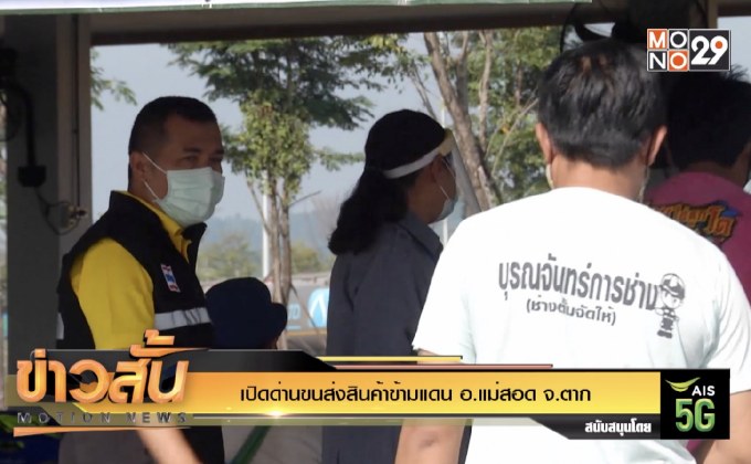 เปิดด่านขนส่งสินค้าข้ามแดน อ.แม่สอด จ.ตาก