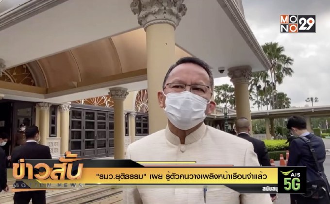 ” รมว.ยุติธรรม” เผย รู้ตัวคนวางเพลิงหน้าเรือนจำแล้ว