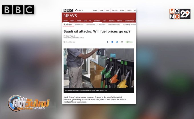 น้ำมันจะขึ้นราคาหรือไม่? หลังเหตุโจมตีซาอุฯ
