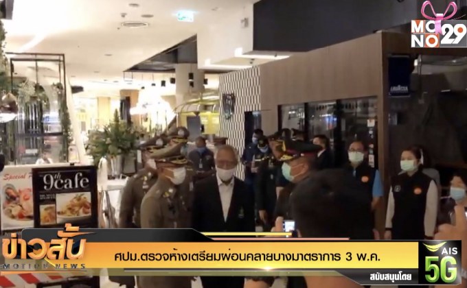 ศปม.ตรวจห้างเตรียมผ่อนคลายบางมาตราการ 3 พ.ค.