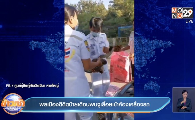 พลเมืองดีติดป้ายเตือนพบงูเลื้อยเข้าห้องเครื่องรถ