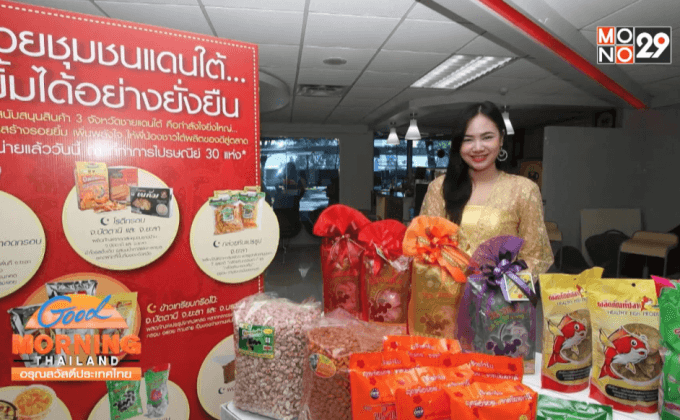 ไปรษณีย์ไทย สานต่อโครงการ “ฝากขายสินค้าฮาลาลชายแดนใต้”