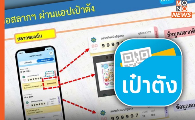 เตรียมเปิดตัว สลากดิจิทัลบนแอปพลิเคชัน “เป๋าตัง” สัปดาห์หน้า