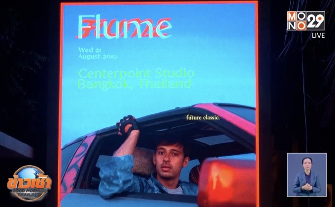 “Flume” จัดเต็มความมันส์กับ “FLUME Live in Bangkok”