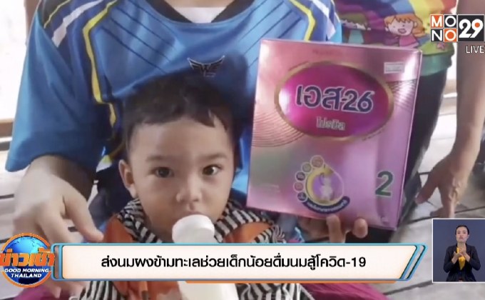 ส่งนมผงข้ามทะเลช่วยเด็กน้อยดื่มนมสู้โควิด-19