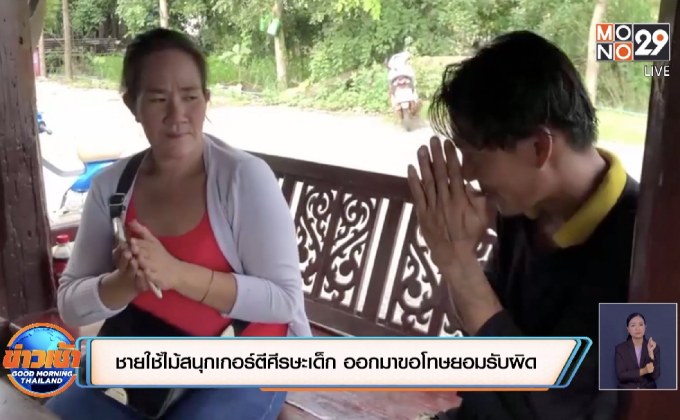 ชายใช้ไม้สนุกเกอร์ตีศีรษะเด็ก ออกมาขอโทษยอมรับผิด