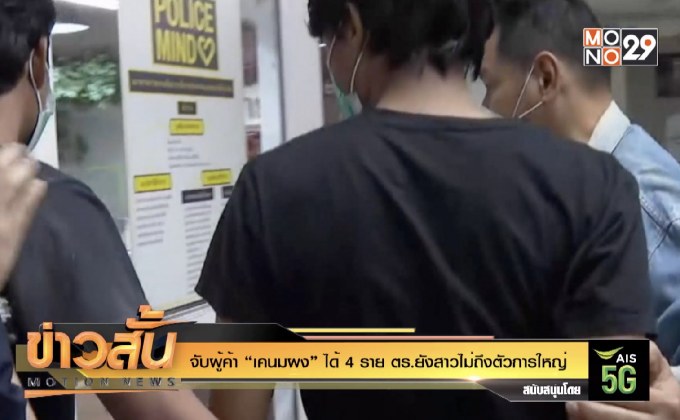 จับผู้ค้า “เคนมผง” ได้ 4 ราย  ตร.ยังสาวไม่ถึงตัวการใหญ่