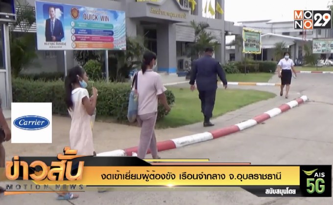 งดเข้าเยี่ยมผู้ต้องขัง เรือนจำกลาง จ.อุบลราชธานี