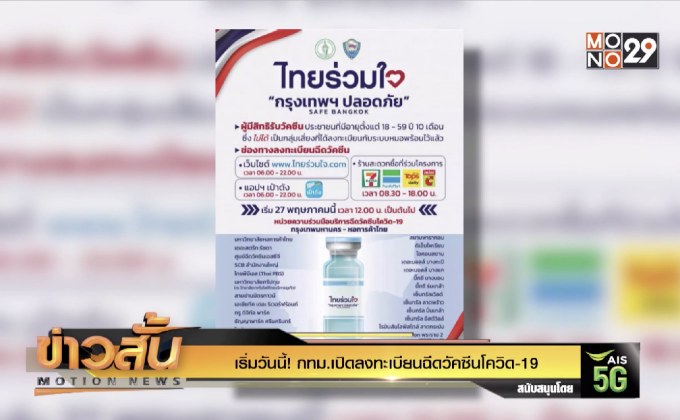 เริ่มวันนี้! กทม.เปิดลงทะเบียนฉีดวัคซีนโควิด-19