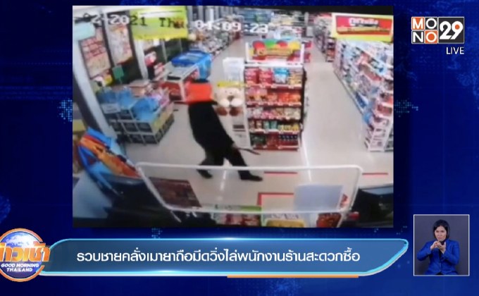 รวบชายคลั่งเมายาถือมีดวิ่งไล่พนักงานร้านสะดวกซื้อ